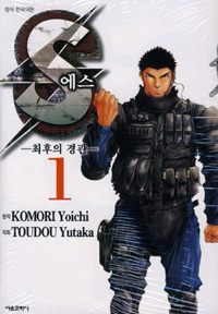 S에스 최후의 경관 1-11